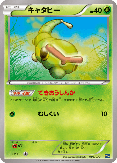 Caterpie
