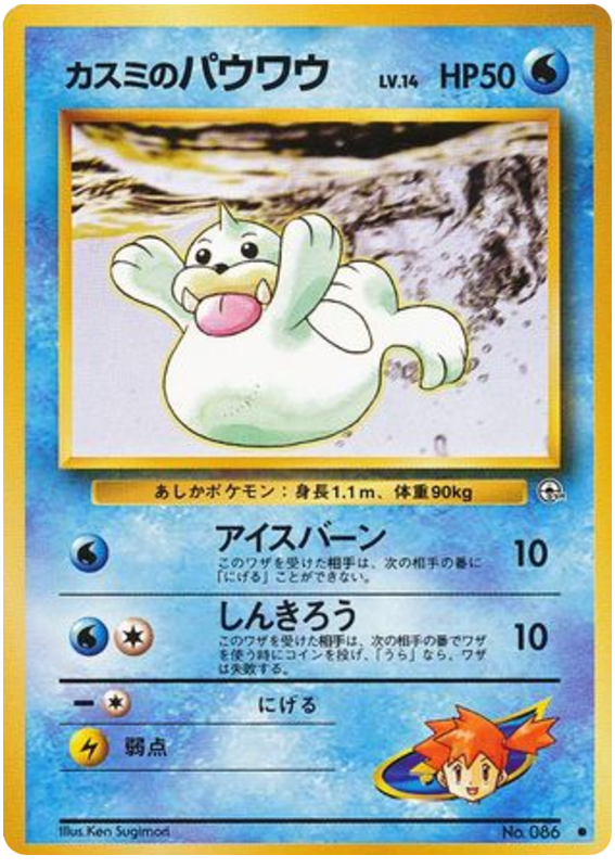 Misty's Seel