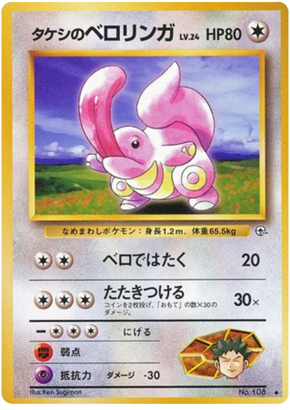 Brock's Lickitung