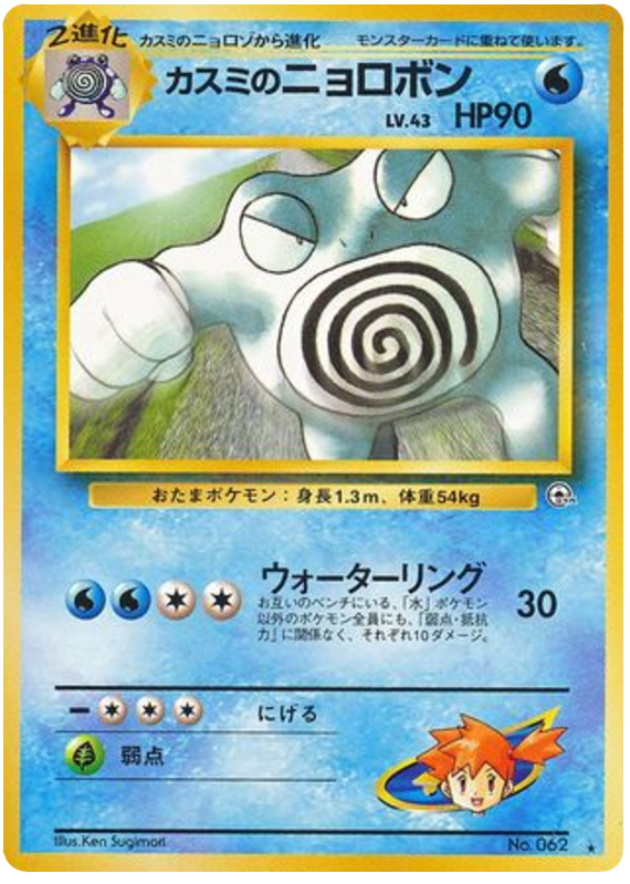 Misty's Poliwrath