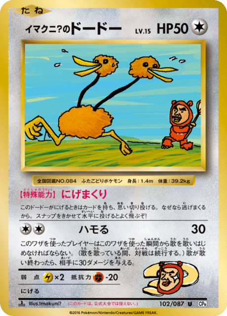 Imakuni?'s Doduo