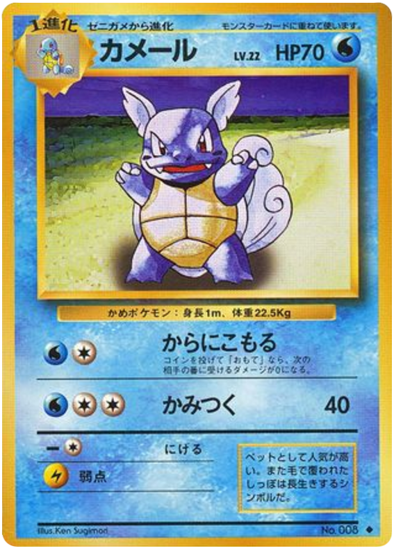 Wartortle