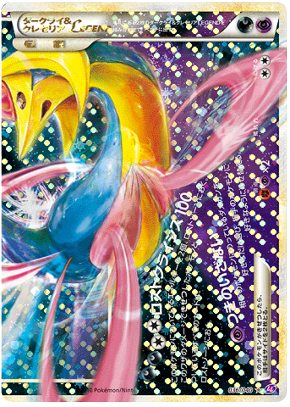 Darkrai & Cresselia LEGEND