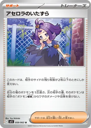 Acerola's Mischief