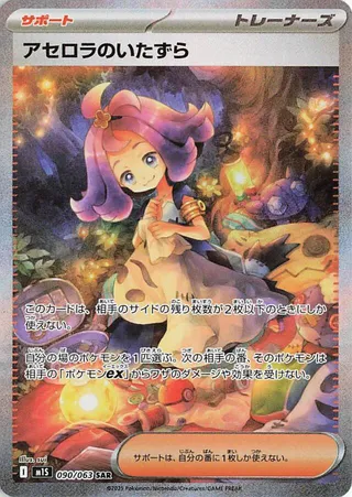 Acerola's Mischief