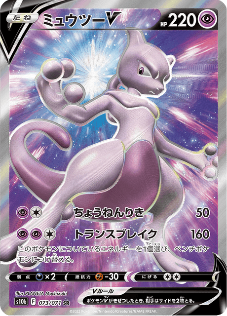 Mewtwo V