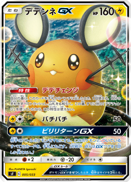 Dedenne GX