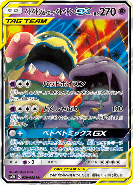 Muk & Alolan Muk GX