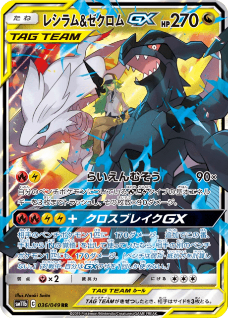 Reshiram & Zekrom GX