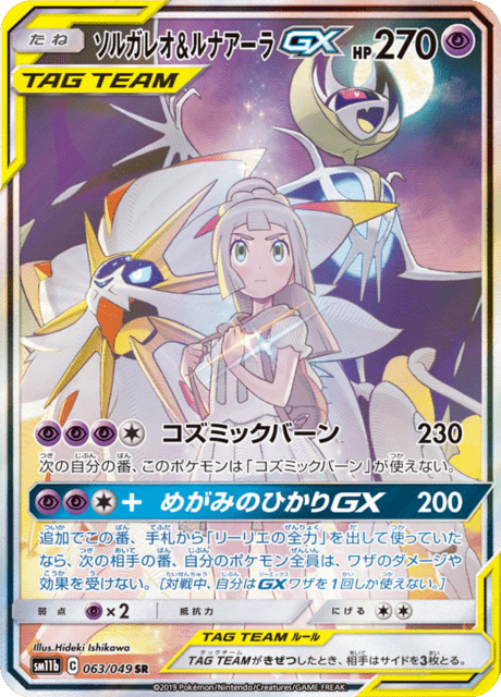 Solgaleo & Lunala GX