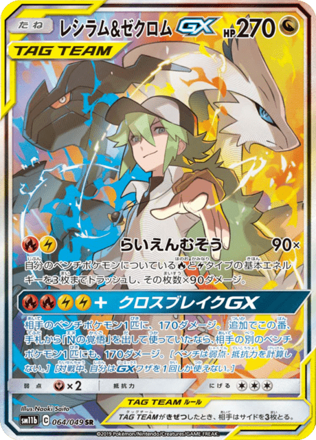 Reshiram & Zekrom GX
