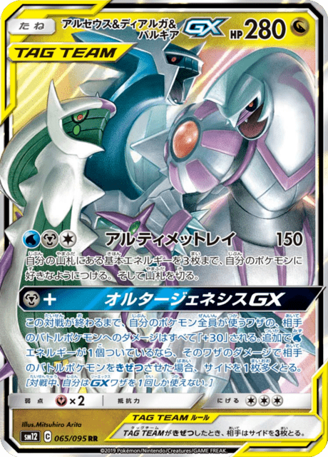 Arceus & Dialga & Palkia GX