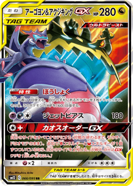 Naganadel & Guzzlord GX