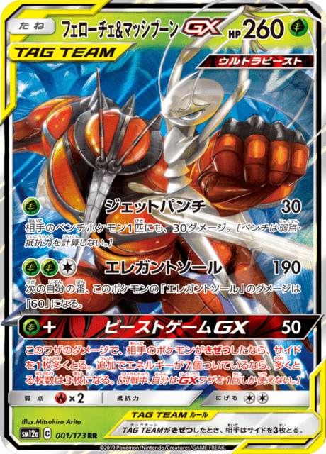 Pheromosa & Buzzwole GX