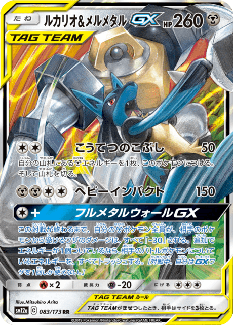 Lucario & Melmetal GX