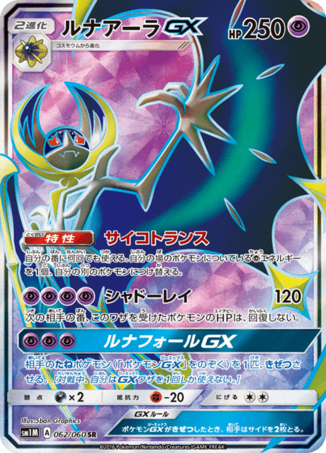 Lunala GX