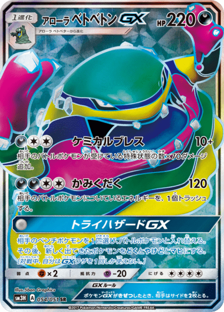Alolan Muk GX