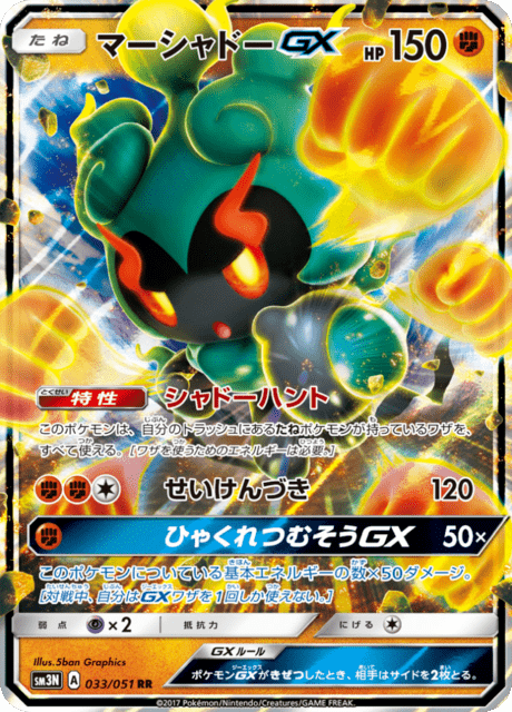 Marshadow GX