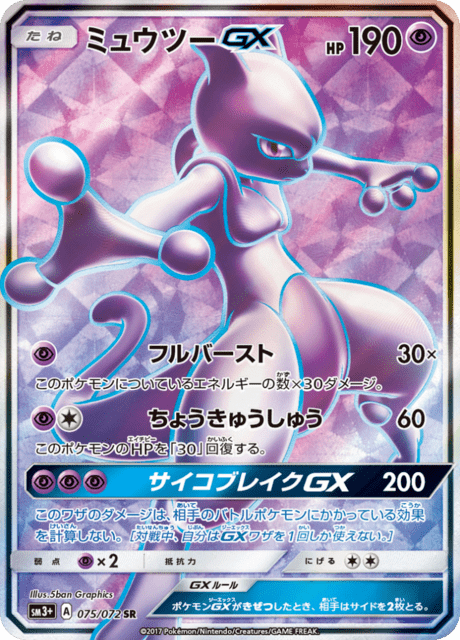 Mewtwo GX