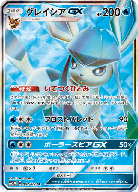 Glaceon GX