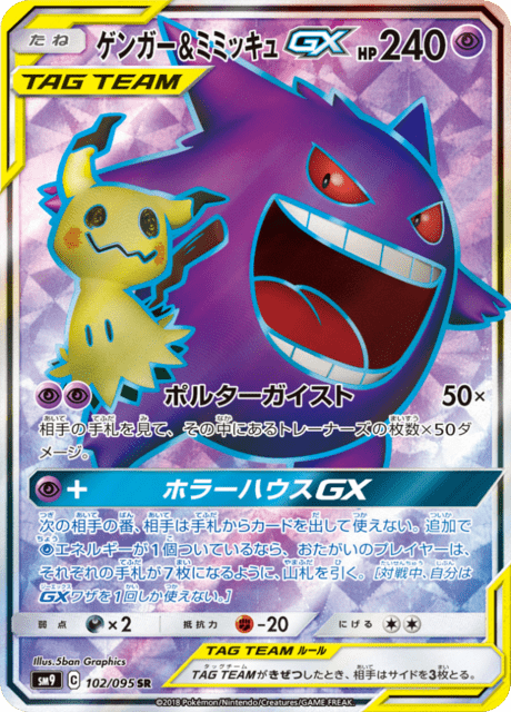 Gengar & Mimikyu GX