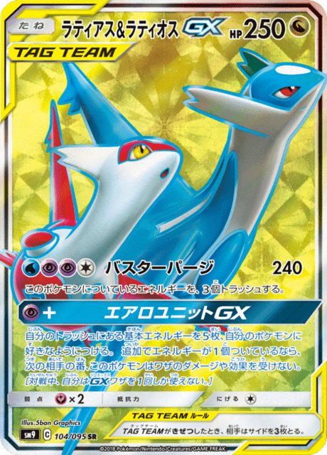 Latias & Latios GX