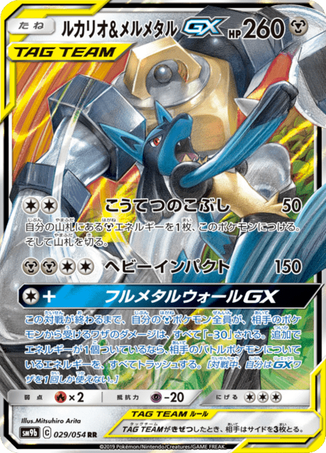 Lucario & Melmetal GX