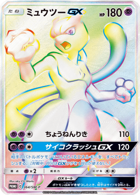 Mewtwo GX