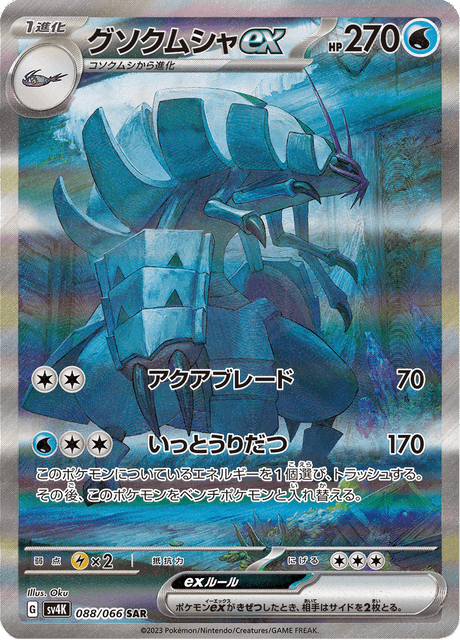 Golisopod EX
