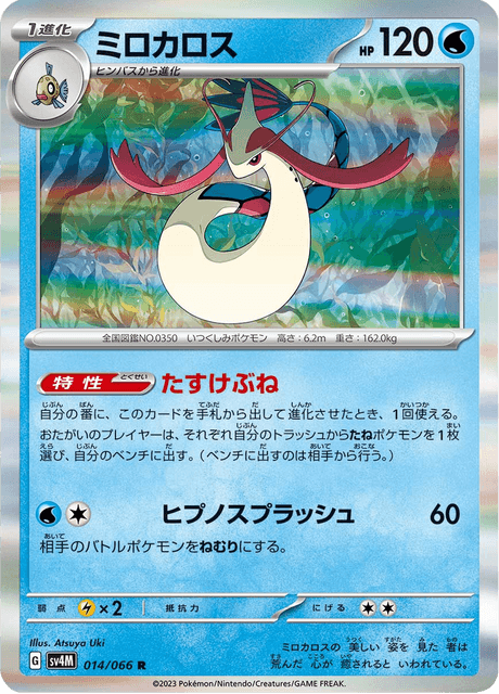 Milotic