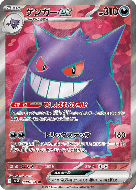 Gengar EX