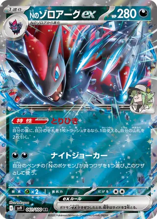 N's Zoroark ex