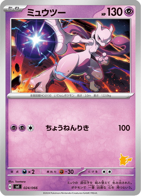 Mewtwo