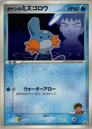 Brock's Mudkip