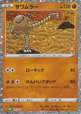 Hitmonlee