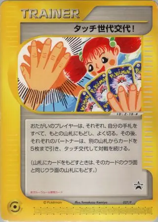 Touch Generation Change!