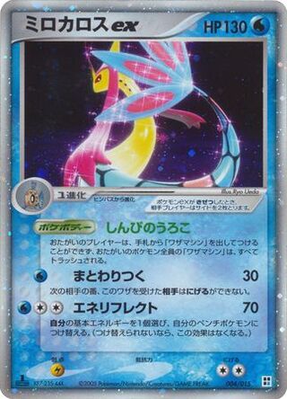 Milotic EX