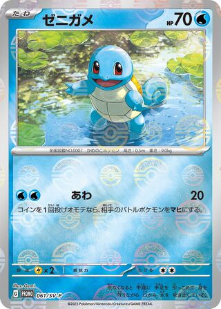 Squirtle