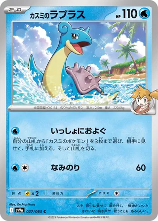 Misty's Lapras