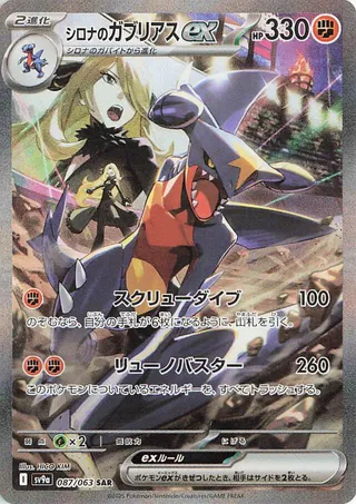 Cynthia's Garchomp ex