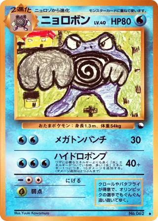 Poliwrath