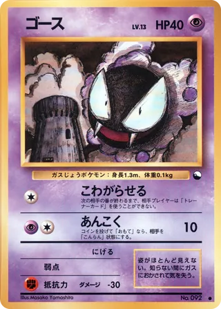 Gastly