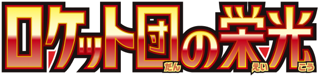 Glory of the Rocket Gang