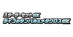 Steven's Beldum & Metagross ex Starter Set ex