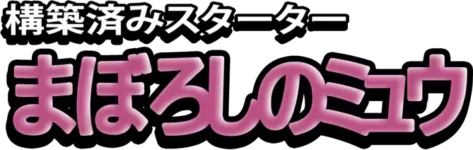 Mirage's Mew Constructed Starter Deck